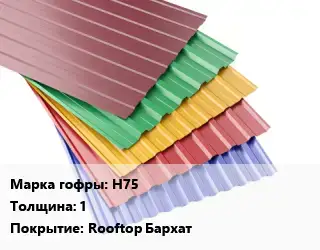 Профнастил с полимерным покрытием Н75 s=1 Покрытие:Rooftop Бархат